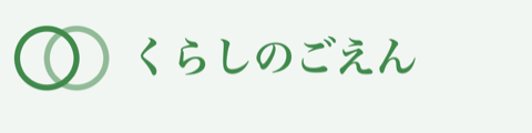 くらしのごえん